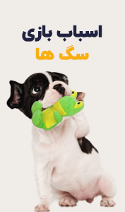 اسباب بازی سگ ها