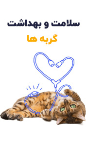 سلامت و بهداشت گربه ها