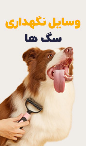وسایل سگ