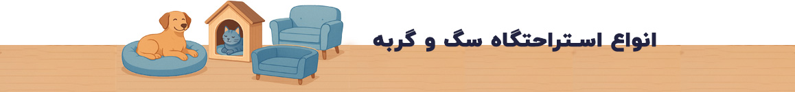 انواع استراحتگاه